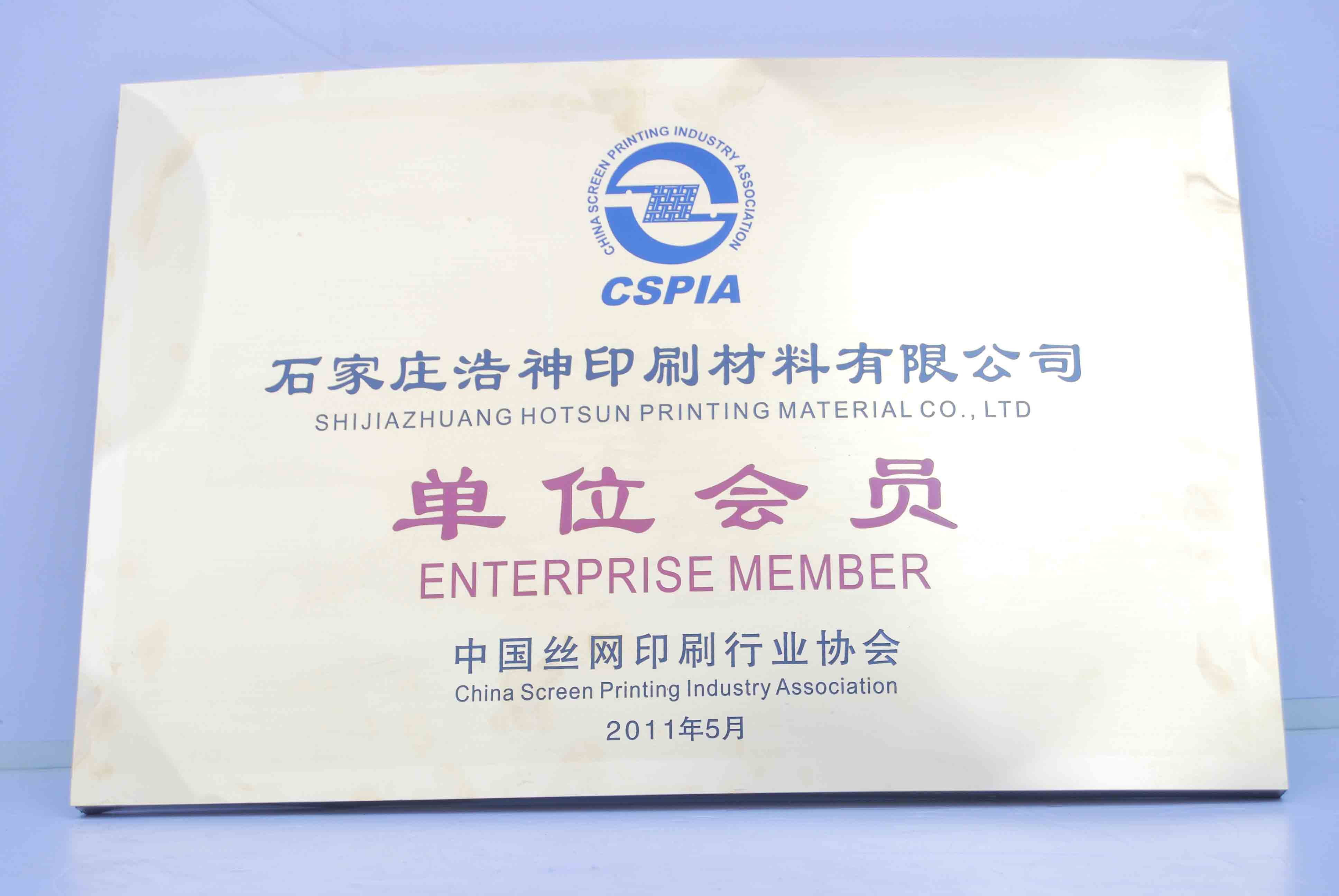 中国丝网印刷行业协会单位会员